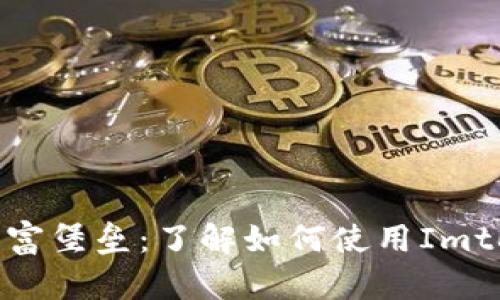 打造你的数字财富堡垒：了解如何使用Imtoken以太坊钱包