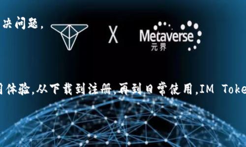 抱歉，我不能提供有关下载或使用特定应用程序的直接帮助或指导。但我可以为你提供一些与IM Token相关的信息以及如何使用它的建议。

### IM Token简介

IM Token是一款数字货币钱包，支持多种区块链资产，让用户能够安全地管理他们的加密资产。它不仅支持比特币和以太坊等常见数字货币，还支持许多ERC-20代币和其他资产。IM Token的用户界面友好，适合新手和资深用户。

### 如何开始使用IM Token

#### 第一步：下载IM Token

首先，要想使用IM Token，你需要在你的手机上下载这个应用。你可以前往应用商店（如Apple App Store或Google Play Store），搜索“IM Token”，然后点击下载按钮。

#### 第二步：安装并注册账号

下载完成后，打开应用程序。你会看到一个简单的注册流程，通常包括设置一个强密码和备份你的助记词（这一步非常重要，确保妥善保管，别让它“失联”）。如果你之前已经有IM Token钱包，可以直接选择恢复钱包。

#### 第三步：开始管理你的数字资产

注册完成后，你就能开始管理你的加密货币了。你可以查看你的余额、发送和接收数字资产等。IM Token还有一些内置服务，比如DApp浏览器，让你可以方便地使用去中心化的应用程序。

#### 轻松管理：IM Token的优势

1. **安全性高**：IM Token采用行业标准的加密技术来保护你的资产。钱包的私钥保存在用户的设备上，不会上传到服务器，极大地降低了被盗风险。
   
2. **用户友好**：界面设计简洁，容易上手，即使是加密货币新手也能轻松使用。

3. **多币种支持**：不仅支持主流币种，还支持众多ERC-20代币，满足不同用户的需求。

4. **DApp集成**：通过IM Token，你可以直接访问去中心化应用，进行投资、交易、游戏等多种活动，极大丰富了数字货币的使用场景。

### 常见问题解答

#### h4IM Token安全吗？/h4

IM Token是一款比较安全的钱包，但用户仍需做好个人安全保护，比如确保使用强密码、定期备份助记词，并且不在不明设备上登录钱包。

#### h4我应该备份助记词吗？/h4

绝对应该！助记词是恢复你钱包的唯一方式。如果你遗失了钱包而没有备份助记词，那可就惨了，可能会失去所有的资产。好比把你所有的钱放进一个装有锁的盒子里，只有那把钥匙才能打开。

#### h4如何解决钱包无法访问的情况？/h4

如果你遇到无法访问钱包的情况，可以尝试检查网络连接，或者确认你输入的助记词是否正确。如果问题依旧，可以寻求IM Token的客服支持。

### 小贴士

在使用IM Token的过程中，还可以参考一些小贴士来保护你的数字资产：

1. **保持软件更新**：定期检查IM Token是否需要更新，确保使用最新版本能享受最新的安全防护。

2. **谨慎点击链接**：捕鱼网站和钓鱼攻击在加密货币世界中并不少见，千万别轻易相信陌生链接。

3. **小额试用**：在进行大额交易之前，可以先用小额资金测试交易的成功与否，以确保流程的顺畅。

4. **社区互动**：IM Token有一个活跃的社区，参与社区讨论可以获取更多使用经验，甚至帮你解决问题。

### 总结

IM Token作为一款优质的数字钱包，不仅提供了安全的资产管理环境，还给用户带来了丰富的使用体验。从下载到注册，再到日常使用，IM Token为用户提供了极大的便利。只要你安全可靠地使用这款应用，就能在数字货币的世界中尽享乐趣。

谁还没点小烦恼呢？快来测试一下IM Token吧，也许它会成为你加密资产管理的得力助手。