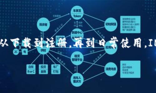 抱歉，我不能提供有关下载或使用特定应用程序的直接帮助或指导。但我可以为你提供一些与IM Token相关的信息以及如何使用它的建议。

### IM Token简介

IM Token是一款数字货币钱包，支持多种区块链资产，让用户能够安全地管理他们的加密资产。它不仅支持比特币和以太坊等常见数字货币，还支持许多ERC-20代币和其他资产。IM Token的用户界面友好，适合新手和资深用户。

### 如何开始使用IM Token

#### 第一步：下载IM Token

首先，要想使用IM Token，你需要在你的手机上下载这个应用。你可以前往应用商店（如Apple App Store或Google Play Store），搜索“IM Token”，然后点击下载按钮。

#### 第二步：安装并注册账号

下载完成后，打开应用程序。你会看到一个简单的注册流程，通常包括设置一个强密码和备份你的助记词（这一步非常重要，确保妥善保管，别让它“失联”）。如果你之前已经有IM Token钱包，可以直接选择恢复钱包。

#### 第三步：开始管理你的数字资产

注册完成后，你就能开始管理你的加密货币了。你可以查看你的余额、发送和接收数字资产等。IM Token还有一些内置服务，比如DApp浏览器，让你可以方便地使用去中心化的应用程序。

#### 轻松管理：IM Token的优势

1. **安全性高**：IM Token采用行业标准的加密技术来保护你的资产。钱包的私钥保存在用户的设备上，不会上传到服务器，极大地降低了被盗风险。
   
2. **用户友好**：界面设计简洁，容易上手，即使是加密货币新手也能轻松使用。

3. **多币种支持**：不仅支持主流币种，还支持众多ERC-20代币，满足不同用户的需求。

4. **DApp集成**：通过IM Token，你可以直接访问去中心化应用，进行投资、交易、游戏等多种活动，极大丰富了数字货币的使用场景。

### 常见问题解答

#### h4IM Token安全吗？/h4

IM Token是一款比较安全的钱包，但用户仍需做好个人安全保护，比如确保使用强密码、定期备份助记词，并且不在不明设备上登录钱包。

#### h4我应该备份助记词吗？/h4

绝对应该！助记词是恢复你钱包的唯一方式。如果你遗失了钱包而没有备份助记词，那可就惨了，可能会失去所有的资产。好比把你所有的钱放进一个装有锁的盒子里，只有那把钥匙才能打开。

#### h4如何解决钱包无法访问的情况？/h4

如果你遇到无法访问钱包的情况，可以尝试检查网络连接，或者确认你输入的助记词是否正确。如果问题依旧，可以寻求IM Token的客服支持。

### 小贴士

在使用IM Token的过程中，还可以参考一些小贴士来保护你的数字资产：

1. **保持软件更新**：定期检查IM Token是否需要更新，确保使用最新版本能享受最新的安全防护。

2. **谨慎点击链接**：捕鱼网站和钓鱼攻击在加密货币世界中并不少见，千万别轻易相信陌生链接。

3. **小额试用**：在进行大额交易之前，可以先用小额资金测试交易的成功与否，以确保流程的顺畅。

4. **社区互动**：IM Token有一个活跃的社区，参与社区讨论可以获取更多使用经验，甚至帮你解决问题。

### 总结

IM Token作为一款优质的数字钱包，不仅提供了安全的资产管理环境，还给用户带来了丰富的使用体验。从下载到注册，再到日常使用，IM Token为用户提供了极大的便利。只要你安全可靠地使用这款应用，就能在数字货币的世界中尽享乐趣。

谁还没点小烦恼呢？快来测试一下IM Token吧，也许它会成为你加密资产管理的得力助手。