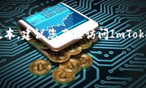 截至2023年10月，ImToken钱包支持多种语言，包括英语、中文等。然而，关于是否有法语版本的信息并不明确。如果您想使用法语版本，建议您直接访问ImToken的官方网站或检查应用程序的语言设置以获取最新信息。一些用户也可以通过社区论坛或社交媒体询问其他用户的经验和建议。

如果您需要更详细的信息或帮助，建议您联系ImToken的客服支持。他们可以提供最新的版本信息和各种语言支持的最新动态。