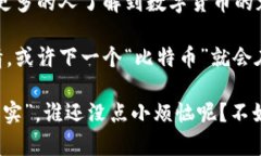   数字货币的书：拿起“虚