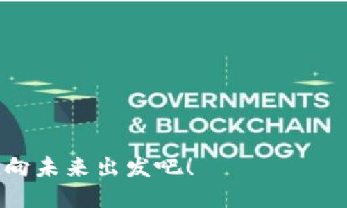 如同银行里的“闲聊”——imToken钱包OTC交易的乐趣与优势
keywordsimToken钱包, OTC交易, 数字货币, 交易安全/keywords

引言：数字货币的“旁白”
在这个数字货币飞速发展的时代，想象一下，我们每天都在银行里“闲聊”，不仅可以随心所欲地交流心情，还能顺便聊聊资产的增值。在这个背景下，imToken钱包的OTC（场外交易）平台应运而生，它就像是一位耐心的旁白，在你和交易之间架起了一座沟通的桥梁，提供了灵活、便捷的交易体验。

什么是imToken钱包？
imToken钱包，正如它的名字所示，是一个专注于数字货币的多功能钱包。它不仅支持多种主流数字货币的存储，还提供了去中心化交易（DEX）和场外交易（OTC）的功能。想象一下，你在一个友好的咖啡馆里，享用一杯拿铁，而这个咖啡馆的老板还能帮你处理各种交易需求，这就是imToken的魅力所在。

OTC交易的“后花园”
OTC交易，顾名思义，就是在场外进行的交易。小伙伴们可能会想，为什么不直接在交易所做交易呢？其实，OTC交易就像是你在超市旁边的小摊贩，你可以通过与摊贩直接沟通，进行更加灵活、快速的交易。imToken的OTC交易平台就是这样的一个“后花园”，在这里你能够以更加私人化的方式进行数字资产的买卖。

OTC交易的优势：缩短交易距离
OTC交易的好处非常显而易见，首先是减少了交易时间。在imToken的OTC平台上，你可以快速找到合适的交易对象，而不必等待很长时间的匹配，谁还没点小烦恼呢？而且，通常情况下，OTC交易的手续费也比在大型交易所中低，年轻的你可不要小看这笔费用，积少成多，省下的就是赚到的！

如何在imToken进行OTC交易？
接下来的步骤就像是在咖啡馆中点单，轻轻松松，你只需按照以下几个步骤操作即可：首先下载并安装imToken钱包，然后创建一个钱包或导入已有的钱包。接着，你可以在钱包中找到OTC交易功能，选择你想交易的数字资产，输入金额，并找到合适的交易对方。在双方达成协议后，你就可以完成交易啦！

交易安全：像把钱包藏在衣服里
说到交易安全，imToken钱包就像是将你的钱包藏在自己的衣服里——既隐蔽又安全。imToken钱包采用了多重安全保护机制，包括私钥管理、二次验证等，确保每一笔交易的安全性和稳定性。选择了imToken，你就像有了一个随时随地都能陪伴你的“保镖”。

交易对手的选择：找对人，事半功倍
选择合适的交易对手在OTC交易中举足轻重，这就像是找到了合适的人一起共享一场友好的晚餐。在imToken钱包的OTC平台上，你可以查看每个交易者的信誉评级、历史交易数据等信息，帮助你做出最佳选择。这里的“人”不仅要靠谱，交易过程中也要有那么一点幽默，毕竟，幽默能拉近人与人之间的距离，是的，数字货币的世界也须有欢声笑语！

市场趋势的“小耳朵”
在OTC交易平台上，交易者不仅是买卖的参与者，还是市场趋势的“小耳朵”。通过观察和分析市场的变化，用户可以灵活地应对各种行情。这如同你在极限运动中观察风的方向，以决定下一步的动作，迅速而有效！

总结：与imToken携手向未来出发
总的来说，imToken钱包的OTC交易平台为我们打造了一座灵活、便捷且安全的交易桥梁。从选择合适的交易对手、保证交易的安全，到轻松愉快地完成交易，imToken都能让这一切变得轻松而有趣。在这个数字货币飞速发展的世界里，像与朋友聚会一样简单、充满趣味，你是否已经心动了呢？

常见问题解答
随着OTC交易的普及，很多人可能会有一些疑问，接下来我们来一一解答。

h41. OTC交易的手续费大概是多少？/h4
OTC交易的手续费一般比传统交易所低，但具体金额根据市场波动而有所不同，建议用户在交易前详细查看。小聪明告诉你，关注市场动态可是省钱的好方法哦！

h42. imToken的OTC交易支持哪些货币？/h4
imToken支持绝大多数主流数字货币，如BTC、ETH、USDT等。就像超市里的货架，总有你需要的商品。

h43. 如何保证交易的安全性？/h4
imToken钱包通过私钥管理、双重身份验证等多重机制来保障用户资产安全。就像定制的保险箱，安全性高得让人安心。

h44. 在OTC交易中我应该注意什么？/h4
选择信誉好、交易记录良好的交易对手，并在交易前多加沟通，确保双方信任，才能顺利完成交易。好像约会前先了解对方，这可是关键一步！

h45. OTC交易适合哪些人群？/h4
OTC交易特别适合那些想要快速、大额交易的人群，以及对数字货币市场有一定了解的投资者。简而言之，有一点小经验，赚点小钱，绝对能在这里找到乐趣！

在数字货币的旅程上，选择imToken钱包的OTC交易平台，就像选对了旅行伴侣，让你在这条不平凡的路上，少了不少磨难，增添了许多乐趣！快来加入我们，一起向未来出发吧！