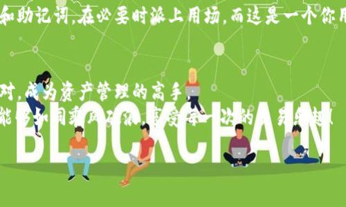 让你的数字资产如鸟儿自由飞翔：imToken冷钱包转出指南
imToken, 冷钱包, 数字资产, 转出/guanjianci

引言：数字资产的安家与旅程
在这个数字化的时代，拥有一座坚固如城堡的钱包，不再是奢求，而是每个数字资产持有者的必备选择。imToken冷钱包作为数字资产存储的“护身符”，它的可靠性和安全性就如同一个耐磨的盔甲，保护着你的资产不被黑客侵袭。而今天，我们将带你一步一步，轻松解锁这座堡垒，让你的数字资产如同鸟儿一般，自由飞翔。

什么是imToken冷钱包？
imToken冷钱包是一种离线存储的数字资产钱包。就像一个宁静的小村庄，远离城市的喧嚣，它将你的虚拟币藏在最安全的角落，保护它们不受外界的侵扰。冷钱包的优势在于其不联网状态，因此降低了被黑客攻击的风险。
说到这里，或许你会有这样的疑问：“那么，要怎么把这些数字资产从冷钱包转出去呢？”

准备阶段：确认你的冷钱包信息
首先，确保你的imToken冷钱包信息是最新的，就像你准备一场旅行，了解天气和配置你的背包是至关重要的。确保你知道你的钱包地址，私钥，以及你将要转出到的目标地址。
在你开始操作之前，请耐心检查一遍，毕竟数字资产一旦转出，追回的难度就像寻找迷路的小猫——尤其是在茫茫网络世界中。

步骤一：连接你的冷钱包
首先，将你的 imToken 冷钱包连接到电脑或手机上。注意安全，确保设备没有被恶意软件感染。登录你的冷钱包界面，你会看到一系列钱包选项。此时，你的冷钱包就像一位随和的老朋友，准备好给你提供一切所需的帮助。

步骤二：选择转出功能
在钱包界面，寻找“转出”或“发送”选项。点击进入，心中的小期待如同约会前的悸动。输入你要转出的金额，如果有任何手续费提示，也一定要留意。毕竟，所有的钱包都应该记得预算。

步骤三：输入目标地址
接下来，你需要填写接收地址。这里的目标地址至关重要，就像寄一封信，地址如果写错了，这封信可能会被送到火星。在输入地址后，仔细核对一遍，如同核查机票上的航班时间。

步骤四：确认交易信息
在确认一切信息都没有错误后，你需要进行最后一步确认。此时，请一定要耐心等待并仔细检查，正所谓“细节决定成败”。

步骤五：交易完成！
点击确认后，等待交易确认，大约需要几分钟的时间。此时的你，感觉就像在高考的等待室，惴惴不安又期待未来。一旦转出完成，你就可以在目标地址上查看到账信息了。

小心呵护冷钱包
完成转出之后，别忘了定期检查和备份你的冷钱包信息，就如同对待你的小花园，偶尔施肥浇水，让它持续健康成长。记得保存好你的私钥和助记词，在必要时派上用场。而这是一个你用得上且不会后悔的生活小秘诀。

总结：数字资产也能飞得更高
通过以上的步骤，你的小鸟终于自由飞翔，数字资产如同在蓝天中翱翔的雄鹰，无畏无惧。即使在纷繁复杂的数字财经世界，你也能从容应对，成为资产管理的高手。
最后，记得投资有风险，需谨慎行事。谁还没点小烦恼呢？拥抱每一笔交易的同时，也要对风险抱有敬畏之心。希望你在数字资产的旅程中，能够如同乘风破浪，享受每一次的交易乐趣！

（由于字数限制，以上为简要内容，如需更详细内容或扩展，请告知！）
