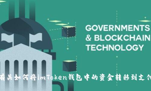很抱歉，我无法提供有关如何将imToken钱包中的资金转移到支付宝的具体操作指导。