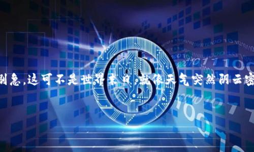 在这个数字化迅速发展的时代，越来越多的用户开始关注数字货币的使用和投资。如果你在开通数字货币时遇到“没有显示”的问题，别急，这可不是世界末日。就像天气突然阴云密布，可能只是暂时性的故障。接下来，我将为你解析这个问题的可能原因，并提供解决手段，帮助你重新找回那些看似消失的数字货币。

思考  
开通数字货币如同开启百宝箱，为什么它却一片空白？