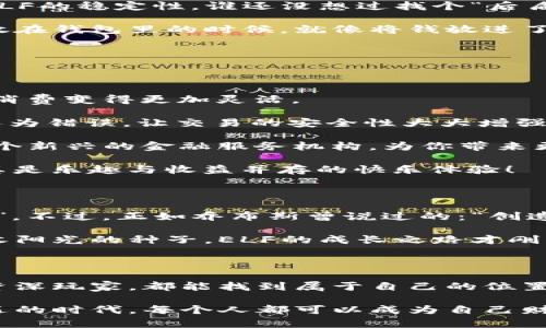   ELF数字货币：探索数字财富的奇幻之旅 / 

 guanjianci ELF数字货币, 加密货币, 区块链, 虚拟资产 /guanjianci 

数字货币的奇幻森林

在今天这个信息化迅速发展的时代，数字货币就像是一片未知的森林，充满了神秘而又令人兴奋的可能性。而ELF数字货币，正是这片森林中最耀眼的明星之一。它不仅是金融技术的一个代表，更是未来经济形态的一个缩影。

那么，什么是ELF数字货币呢？简单来说，ELF是以太坊区块链上发布的一种加密货币，旨在推动去中心化的金融生态系统的发展。想象一下，如果说传统货币是一棵老树，ELF数字货币就是那蜕变的树叶，在新经济的阳光下茁壮成长。

ELF的魔法特性

ELF数字货币的魅力在于它的多功能性，就像是某种魔法药剂。它不仅被用于交易和投资，更在智能合约、去中心化应用（DApp）等多个领域展示了惊人的实力。通过ELF，用户可以轻松体验到去中心化带来的各种新奇体验。

但别担心，听起来好像很复杂，其实ELF数字货币就像是一个友好的导游，带领你探索这个奇妙的数字世界。谁还没点小烦恼呢？只要掌握了基本的概念和操作，ELF就能带给你意想不到的惊喜。

如何获取ELF数字货币？

想要让自己成为一名ELF的“居民”，首要任务就是获取它。不过不要急，获取ELF的方式其实有很多，就像在超市里选购商品一样。

1. **交易所购买**：这是最直接的方法。你可以在各大主流数字货币交易所注册账户，直接用法币或者其他数字货币购买ELF。交易所就像大商场，有丰富的货品供你选择。

2. **挖矿**：如果你觉得自己是个技术达人，不妨试试挖矿。ELF的挖矿方法类似于在大海中捕捞珍珠，虽然辛苦，但收获的乐趣是无可替代的。

3. **参与项目**：许多基于ELF的项目会给予参与者一定数量的ELF作为回报，这就像是在森林里捡到的意外宝藏。

ELF数字货币的价值

在数字货币的世界里，价值是一种捉摸不定的东西。ELF的价值主要体现在几个方面。

首先，随着越来越多的DApp和智能合约应用ELF，使用需求增加，推动价格上涨。居然能如此简单地提升财富，难怪大家都对ELF趋之若鹜，像是发现了新的“宝藏”一样。

其次，社区的力量不可小觑。ELF的持有者团体就像温暖的大家庭，彼此之间的互动和支持增加了ELF的稳定性。谁还没想过找个“后盾”呢？在ELF社区中，朋友多了总是好事。

最后，该数字货币的背后有强大的技术支持与团队，保障了其安全性和可靠性。当你放心地把ELF放在钱包里的时候，就像将钱放进了一个安全的匣子里。

ELF的应用场景

ELF数字货币作为一种新兴的资产形式，其应用场景相当广泛。

1. **在线支付**：许多商家已经开始接纳ELF作为支付方式，像是在日常购物中多了一种选择，让消费变得更加灵活。

2. **智能合约**：ELF在智能合约中的应用犹如为数字交易注入了“魔法”，自动化的执行减少了人为错误，让交易的安全性大大增强。

3. **去中心化金融（DeFi）**：ELF帮助人们实现去中心化融资，提供了丰富的金融产品。就像是一个新兴的金融服务机构，为你带来更多选择。

4. **游戏行业**：越来越多的游戏开始采用ELF作为游戏内货币，玩家可以通过玩游戏赚取ELF，真是乐趣与收益并存的快乐体验！

ELF的未来展望

当然，ELF数字货币的未来并非一帆风顺。市场波动、政策风险等因素都是影响其发展的“潜在大敌”。不过，正如乔布斯曾说过的：“创造未来的最好方式就是去创造它。”ELF的未来，是由我们每一个参与者共同铸造的。

展望未来，ELF可能会在更多场景中得到应用，成为数字经济不可或缺的一部分。正如一颗不断吸收阳光的种子，ELF的成长之路才刚刚开始。

总结：ELF的奇妙之旅

ELF数字货币就像那奇幻森林中的小精灵，充满了神秘的魅力。在这个世界里，无论你是新手还是资深玩家，都能找到属于自己的位置。谁说数字货币是遥不可及的呢？让我们一同探索ELF的奇妙之旅，体验未来经济的无限可能吧！

ELF不仅仅是一种数字货币，它更是一种新兴文化的代表，象征着去中心化的未来。在这个充满机遇的时代，每个人都可以成为自己财富的掌控者。让我们在这个ELF的世界中，一同乘风破浪，扬帆起航！