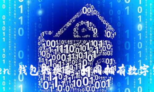 掌握 imToken 钱包的奥秘，如同拥有数字货币的魔法棒