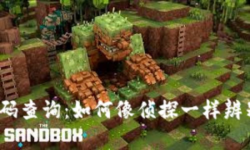 数字货币代码查询：如何像侦探一样辨别真假货币？