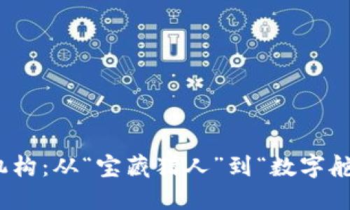 数字货币交易机构：从“宝藏猎人”到“数字舵手”的冒险之旅