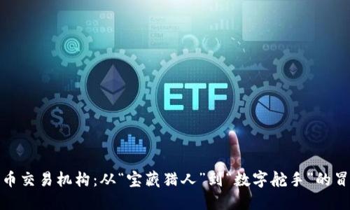 数字货币交易机构：从“宝藏猎人”到“数字舵手”的冒险之旅