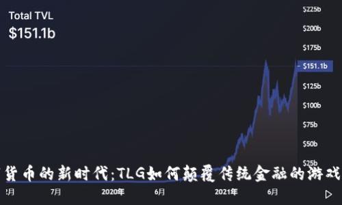 数字货币的新时代：TLG如何颠覆传统金融的游戏规则