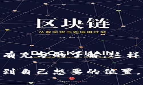 在 imToken 钱包中，用户的数字资产是可以自主管理和提取的。不过，是否能够取出具体的钱，还取决于一些因素。下面我们来仔细探讨一下 imToken 钱包的提取功能，以及使用 imToken 时需要注意的事项。

什么是 imToken 钱包？
imToken 是一款备受欢迎的数字货币钱包，支持多种区块链资产的存储、管理和交易。它不仅具有安全性高、使用便捷等特点，还提供了去中心化交易所（DEX）、Staking、Token Swap 等功能，帮助用户更好地管理自己的数字资产。

imToken 钱包中的资产可以提取吗？
一般来说，imToken 钱包中的资产是可以提取的，只要用户拥有对应的私钥和助记词，资产就始终归用户所有。不过，提取资产的方式取决于用户想要提取到哪里，比如提取到其他钱包、交易所账户，或者是直接在 imToken 内进行交易。

提取资产的步骤
如果你想从 imToken 提取资产，可以按照以下步骤进行操作：
ol
    li打开 imToken 应用，登录你的账户。/li
    li在“钱包”界面，选择要提取的数字资产。/li
    li点击“发送”按钮，输入接收地址，确认金额。/li
    li检查所有信息无误后，确认交易。/li
    li等待网络确认后，你的资产就会被转移到指定地址。/li
/ol

需要注意的事项
在提取资产时，有几个事项是需要用户特别注意的：
ul
    listrong确认接收地址：/strong一定要仔细检查接收地址是否正确，错误的地址将导致资产无法找回。/li
    listrong手续费：/strong链上交易需要支付一定的矿手续费，确保你的账户中有足够的余额来覆盖这一费用。/li
    listrong网络拥堵：/strong在网络拥堵时，交易确认可能会变慢，耐心等待即可。/li
/ul

imToken 钱包提现会不会有限制？
一般来说，imToken 作为用户自主管理资产的钱包，并不会对提现进行限制。但由于某些情况下，如交易所的资金安全政策，可能会对提现金额有一定的限制。此外，不同的区块链网络在交易或提现时，可能会有不同的规则和限制，因此了解相关的政策是很重要的。

常见问题解答
在提取资产时，用户常常会有一些疑问，例如：
ul
    liQ: 如果我忘记了助记词怎么办？/li
    liA: 助记词是恢复钱包的唯一方式，建议妥善保存，一旦遗失，将无法找回资产。/li
    
    liQ: 提取时遇到问题该如何解决？/li
    liA: 可以咨询 imToken 客服或查阅官方帮助文档，通常会有详细解决办法。/li
    
    liQ: 我能把所有类型的币都提取出来吗？/li
    liA: imToken 支持多种数字资产的提取，详细情况可以在应用中查看支持的币种。/li
/ul

总结
总而言之，在 imToken 钱包中所持有的数字资产是可以自由提取的，但用户在操作时一定要格外小心。确保你对提取程序、费用以及相关限制有充分的了解，这样才能顺利进行数字资产的转账和提取。谁还没点小烦恼呢？希望这些内容能帮助你更好地使用 imToken 钱包，把你的数字资产管理得妥妥的！

通过以上信息的详细介绍，相信你对 imToken 钱包的提取功能有了更深入的了解。只要你谨慎操作，安全管理，就能够轻松地将数字资产提取到自己想要的位置。同时，也希望大家能在数字货币的世界中，找到属于自己的快乐和财富之路！