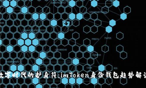 数字时代的护身符：imToken身份钱包趋势解读