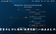 2023年数字货币支付公司的