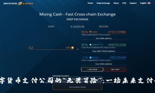 2023年数字货币支付公司的“无畏冒险”：一场未来支付的奇幻之旅
