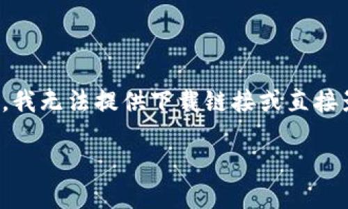 对于下载ImToken钱包2.0的具体步骤与相关信息，我可以提供一些指导，但是请注意，我无法提供下载链接或直接影响软件的版本更新。以下是一些有关ImToken钱包2.0及其下载的详细信息，有助于。

### 钱包2.0：数字资产管理的万花筒，带你玩转区块链世界