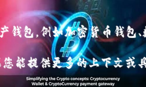 “IM钱包能量”是一个比较模糊的概念，通常情况下提到“钱包”时可能是指数字资产钱包，例如加密货币钱包、数字货币交易平台等，而“能量”则可能与这些钱包的使用、功能及其潜在价值有关。

不过，我可以提供一些与数字钱包相关的信息以及它们如何运作的具体细节。如果您能提供更多的上下文或具体问题，我会很高兴为您进一步解答！