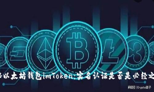 探秘以太坊钱包imToken：实名认证是否是必经之路？