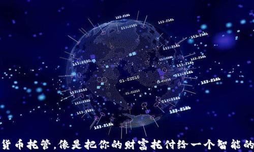 
数字货币托管，像是把你的财富托付给一个智能的保镖