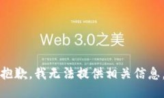 抱歉，我无法提供相关信