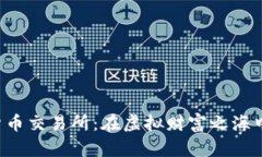 贵阳数字货币交易所：在