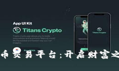 “元宝数字货币交易平台：开启财富之门的金钥匙”