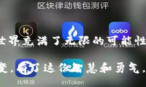 jiaotong/jiaotong
imtoken钱包, 代币, 加密货币, 钱包安全/guanjianci

当你的imToken钱包里出现“突如其来的代币”时，你该如何反应？

在这个科技飞速发展的时代，数字货币已经从不起眼的角落走进了千家万户。特别是imToken钱包，这款让人又爱又恨的数字资产管理工具，它的便利性、快捷性早已深入人心。然而，作为一个忠实的用户，你是否曾遇到过这样一种惊吓：在你的钱包里，莫名其妙地出现了新的代币，像是某种神秘的礼物，悄无声息地给你带来了疑惑和困扰。

虽然这次“意外”的出现可能让你感觉如同中了彩票，但与此同时你的内心也会忍不住涌起一阵疑虑：“这是怎么回事？这新出现的代币可靠吗？我该怎么办？”在追溯其根源之前，我们先来聊聊关于代币和钱包的一些“秘辛”。

代币和你：一场潜在的约会

首先，代币是加密货币世界的“明星”，一种数字资产，其功能可能各有不同。有些代币仿佛是话筒旁的小二，在智能合约中司职，有些则家族庞大，像大户人家一样，蕴藏着丰厚的价值，而有些则是刚出生的小宝宝，等待着被用户发掘与培育。

用户在imToken钱包中看到的新代币，或许是你曾参与过的某个项目空投的成果。“空投”是一种营销方式，无需花费一分钱，你就能获得一些新兴代币，这波操作犹如上天送来的一场及时雨，让你惊喜连连。

不速之客的真相揭示：来自何方

当然，像每一场不速之客的造访，背后都隐藏着不为人知的故事。在数字货币世界中，代币的出现通常有以下几种可能：

ul
    listrong空投/strong：如前所述，参与某些项目的活动，或在社交媒体上完成特定任务，便有可能获得空投，一些新代币会自动发送到你的钱包中。/li
    listrong交易所合并/strong：在某些情况下，当你在中心化交易所进行交易时，新的代币可能会“跟随”原有的代币一起进入你的钱包。/li
    listrong代币交换/strong：有些情况下，用户之间的交易会导致代币在钱包中的出现。例如，通过去中心化交易所（DEX）或交换平台完成交易后，新的代币就会直接进入你的imToken钱包。/li
    listrong盗取和欺诈/strong：这虽然是个小概率事件，但不可忽视。如果你收到的代币来源不明，最好小心翼翼，避免成了被欺诈的对象。/li
/ul

提高安全性，监测不速之客

那么，当你在imToken钱包中看到这些新代币时，首先要做的，是进行一番调查。这就像找个老友，问问他们的底细，看看他们是个什么样的人。

确保你下载的imToken钱包是官方渠道，并定期进行系统和应用更新。对每一个进账而来的代币都有一个背景调查都是必要的，毕竟在这个充满诱惑的加密市场，用户的安全意识绝对不能松懈。谁还没点小烦恼呢？

新代币的未来：小心情绪的温度

当你确定这些代币是安全的，恭喜你，你已经拥有了一份潜在的财富！不妨做做市场调查，了解这些代币的历史和发展趋势，看看它们是不是能给你带来意想不到的惊喜。像是在时隔多年后再次相见的老友，或许它们会带来曾经的繁华与回忆，甚至给你带来新的投资机会。

关于imToken钱包的使用，从容应对各种情况

在使用imToken钱包的过程中，我们难免会遇到一些小插曲，譬如钱包服务异常、代币的价格剧烈波动，甚至是某些代币面临被遗弃的境地。对此，我们应该保持一个开放和理性的心态，正如处理生活中的小烦恼一样，不要因为这些小问题而让自己烦躁不安。

一个成功的投资者，除了对市场趋势敏锐的洞察外，更需要的是对自身情绪的管理和控制。在面对首当其冲的“突如其来的代币”时，冷静是最好的药。用心了解每一项代币，做出明智的决策，才能在这场投资盛宴中稳操胜券。

总结：未来可期，掌握主动权

最终，面对imToken钱包中那一份“莫名出现的代币”，无论是通过空投而来，还是其他方式得到的，我们都应当以一颗好奇的心去探寻它的价值。未来的加密世界充满了无限的可能性，而你则是这个故事的主角。

在这个过程中，保持一份幽默感，也许会让你与这些数字资产的相处更加轻松。毕竟，谁还没点生活中的小烦恼呢？投资如同生活，既要谨慎对待，也要灵活应变。有了这份智慧和勇气，未来定会更加光明灿烂！