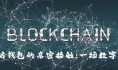  区块链与以太坊钱包的亲