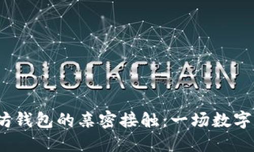  区块链与以太坊钱包的亲密接触：一场数字世界的浪漫约会