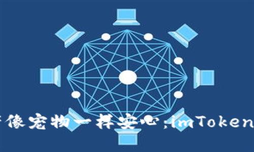 让数字资产像宠物一样安心：imToken钱包全指南