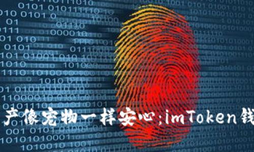 让数字资产像宠物一样安心：imToken钱包全指南