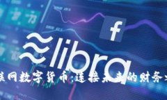 物联网数字货币：连接未