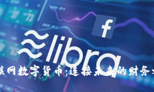 物联网数字货币：连接未来的财务之网