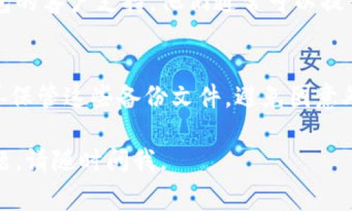 如果你的IM钱包被卸载了，不用担心，通常可以通过以下步骤来找回你的钱包。请根据你的具体情况进行操作：

### 第一步：检查备份
在你卸载IM钱包之前，通常会有备份数据的选项。检查一下你是否有在卸载之前备份你的钱包数据。如果有，直接通过备份文件恢复即可。

### 第二步：重新安装
你可以去应用商店（App Store或Google Play）重新下载IM钱包。安装完成后，打开应用，按照提示进行登录。

### 第三步：恢复钱包
在重新安装IM钱包后，通常会有“恢复钱包”或“导入钱包”的选项。选择这个选项，并根据你的备份类型，输入助记词、私钥或者导入备份文件。

### 第四步：联系客户支持
如果以上步骤都无法找回你的钱包，建议你联系IM钱包的客户支持。他们通常可以提供专业的帮助，指导你如何找回钱包。

### 温馨提示
在日常使用数字钱包时，记得定期备份重要数据并妥善保管这些备份文件，避免因意外情况导致财富损失。

希望这个信息能够帮助你找回IM钱包！如果有其他问题，请随时问我。