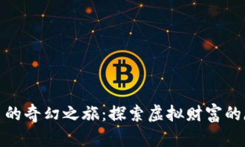数字货币的奇幻之旅：探索虚拟财富的魔法世界
