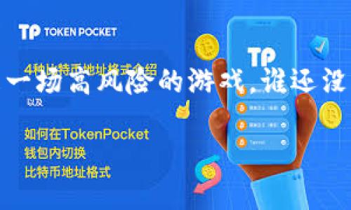 数字货币和股票是两种截然不同的投资工具，各自有独特的特性和市场表现。关于“数字货币股票是多少”，这个问题可能指的是数字货币市场的价格、市场价值，或者是与数字货币相关的股票价格。下面我们来逐一拆解这两个概念，并探讨它们之间的关系。

数字货币是什么
数字货币（Cryptocurrency）是一种基于区块链技术的虚拟货币，具有去中心化、透明性和不可伪造性等特点。比特币（Bitcoin）是最著名的数字货币，其他如以太坊（Ethereum）、瑞波币（Ripple）等也是备受关注的选择。数字货币市场的波动性极大，价格常常一夜之间就会发生巨大的变化，这也是许多投资者热衷于参与的原因之一。

股票是什么
股票代表了公司在市场上的所有权，投资者购买股票即成为公司的一部分股东。股票价格受多种因素影响，包括公司的财务状况、市场情绪、行业趋势等。相比数字货币，股票市场通常更加稳定，但也不是没有风险。

数字货币与股票的关系
在近年来，数字货币和相关股票之间的界限越来越模糊。一些区块链技术公司或数字货币交易所也通过IPO（首次公开募股）的方式上市，让投资者能够购买它们的股票。这种情况下，数字货币的价格波动可能会影响这些公司的股票价格，反之亦然。
例如，如果比特币的价格因某种原因大幅上涨，相关的数字货币矿业公司或交易所的股票价格往往也会上涨。反之，如果数字货币市场遭遇了监管打压或技术问题，相关公司的股票也可能受到负面影响。

如何查找数字货币的股票价格
查询数字货币的股票价格有几种方法：
ul
    li访问专业的金融网站，例如Yahoo Finance、Bloomberg等，可以输入相关公司的名称，查找其股票价格和市场动态。/li
    li使用手机应用程序，如Robinhood、eToro等，这些平台提供实时股票和数字货币的交易服务。/li
    li直接访问数字货币交易所的网站，如Coinbase、Binance，这里可以查看各类数字货币的当前价格及历史表现。/li
/ul

总结
无论是投资数字货币还是股票，都需要对市场有充分的理解和准备。想要在高风险的市场中获利，除了运气，还需要研究、分析及策略。要记住，投资就像是一场高风险的游戏，谁还没点小烦恼呢？所以在决策前，做好功课，可别盲目跟随潮流哦！ 

希望这些信息能帮助你更好地理解数字货币和股票的关系，以及如何查找相关价格信息。如果你有更具体的问题或需要深入探讨的内容，随时告诉我！