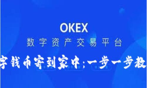 以太坊转账，像是把数字钱币寄到家中：一步一步教你将以太坊提到钱包里