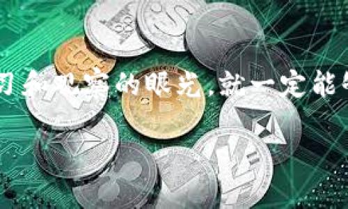 数字货币的潮起潮落，就像海浪翻涌的金沙滩
keywords数字货币, 涨跌趋势, 加密货币, 投资分析/keywords

数字货币的浪潮：你准备好迎接这场海洋之旅了吗？
想象一下，站在金沙滩上，面前是一片波澜壮阔的海洋——这便是如今的数字货币市场。涨跌起伏，如同海浪拍打岸边，时而温柔，时而激烈。每一波涨潮都让投资者心潮澎湃，风浪突起时又让人不得不小心翼翼地躲避。无论你是新手还是老手，“全球的数字货币涨跌”都可以说是个备受瞩目的大潮，因为它影响着每一个投资者的决策。今天，就让我们怀着一颗开放的心，探讨这片数字海洋的各种涨跌趋势，以及如何乘风破浪而不翻船。

数字货币的涨跌背后：全球经济的“心跳”
在我们深潜数字货币的海洋之前，首先我们得了解一下它为什么会涨、会跌。众所周知，数字货币市场与全球经济息息相关。比如说，当经济新闻爆出正面消息时，投资者们就像海鸥一样，争先恐后地涌入市场，推高了货币的价格。然而，当经济数据不如预期，投资者又像海草一样，纷纷飘离，导致价格下跌。从某种意义上讲，这个市场的起伏，正是全球经济的“心跳”——时而欢快，时而沉重。

躲避投资的礁石：风险与收益的平衡
当然，进入这片海域并不是没有风险，每一个投资者都必须学会如何避开那些暗藏的礁石。其实，数字货币的涨跌就像是一场冒险之旅，有时候你会出奇的幸运，发现了金矿，有时候却又会因为贪婪而衰败。很多新手投资者因为缺乏经验，容易在价格狂涨时冲动买入，却在随后的跌落中痛哭流涕。因此，投资者们在进入市场之前，一定要做好充分的调查和分析，合理分配财富，别让自己的资产在风浪中化为泡影。

分析市场：涨跌的“天气预报”
如果我们把数字货币市场比作天气系统，那么不同的趋势就像不同类型的天气。投资者需要时刻注意市场的“天气预报”——这就是各种市场分析工具和数据统计。无论是技术分析还是基本面分析，了解当前的市场情况都是至关重要的。在这个瞬息万变的数字市场，及时掌握信息就像拥有了一把钥匙，它可以帮助你打开财富的大门。比如，有一些程序和应用能够实时跟踪市场动态，使投资者能做出更为明智的决策。就像海上的导航仪，不会让你在无边无际的大海中迷失方向。

数字货币的未来：波涛汹涌还是风平浪静？
展望未来，数字货币到底是继续涨涨跌跌，还是会平静下来成为常态？有人认为，随着技术的发展和市场的成熟，数字货币会逐渐稳定下来，成为一种新的支付方式；而也有人认为，市场依然会保持高度波动，充满着不可预测性。无论如何，投资者们都应该时刻保持警惕和敏感，抓住每一次机会。而未来的赢家，将是那些能够在风云变幻间保持冷静，拥有长期眼光的人。

结语：乘风破浪，拥抱未来的数字海洋
最终，数字货币的漲跌就像是一场关于“勇气”和“智慧”的挑战，投资者们都在这场游戏中经历成长与教训。想要在这片茫茫大海中生存下来，你不仅需要勇气，还需要智慧。无论风浪多么汹涌，只要你坚定自己的信念，并保持学习和观察的眼光，就一定能够在数字货币的世界中乘风破浪，迎接属于自己的那一片海域。

所以，抓紧你的水母防护装备，做好随时“入水”的准备吧！谁还没点小烦恼呢？把握现在，勇敢划出属于你自己的数字海浪！