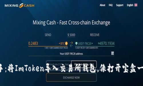 轻松上手：将ImToken导入交易所钱包，像打开宝盒一样简单！
