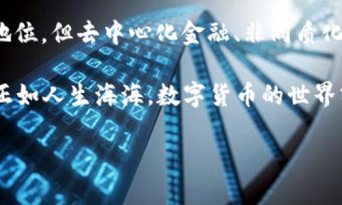 在数字货币的浩瀚海洋中，各种板块如同星辰般璀璨纷呈。不同的板块各自发光发热，有的如同日月星辰般耀眼，有的则可能在夜空中隐匿，等待时机而发掘。那么，哪些板块在数字货币世界中尤为庞大，值得我们格外关注呢？接下来，我们就一同潜入这一神秘的数字宇宙，寻找那些占据市场绝大份额的板块，探讨它们的奥秘与前景。

数字货币板块概述
在了解哪个板块更大之前，我们首先必须弄清楚数字货币市场的大架构。数字货币不仅仅是比特币这一颗璀璨的星星，背后还有许多其他的星系和星座。在这个领域，主要可以分为几个板块，分别为：主流币种、山寨币、DeFi（去中心化金融）、NFT（非同质化代币）以及Layer 2解决方案等。

主流币种的光芒：比特币与以太坊
说到主流币种，首先映入脑海的必然是比特币和以太坊。比特币，如同数字货币的“金子”，在整个市场中占据着不可动摇的地位。它不仅是首个被创建的数字货币，也是市场上市值最大的货币。比特币在用作投资和价值储存方面受到了众多投资者的青睐。其稀缺性和去中心化特性，使得比特币在未来有着强劲的生命力。

而以太坊，则像是数字货币世界中的“白银”。它不仅是一种数字货币，更是一个平台，支持着数以千计的去中心化应用程序。以太坊的智能合约功能是它的一大亮点，让开发者能够在其平台上构建各种应用。从DeFi到NFT，几乎所有的热门项目都离不开以太坊网络的支持。

山寨币的多样性：探索其他币种
山寨币，顾名思义，是指在比特币之后出现的各种数字货币。它们如同数字货币的“野花”，虽不如主流币种那样耀眼，却有着各自的特色与魅力。例如，瑞波币（XRP）、莱特币（LTC）和卡尔达诺（ADA）等，它们各自的设计理念和市场定位，吸引着大量的投资者。谁说每一朵野花就不能成为春天的焦点呢？

山寨币的市场面积虽然相对较小，但由于其价格波动较大，投资回报潜力较高，因此吸引了不少投机者的目光。在这片多样的花海中，找到那朵“幸运花”，或许就是投资成功的秘诀。

DeFi：金融的未来
DeFi（去中心化金融）是近年来炙手可热的板块，它就像数字货币领域的“时尚潮流”。何谓DeFi？简单而言，就是利用区块链技术，构建一个无需中介的金融系统。传统金融机构将在这个新兴的领域中被颠覆，而用户将获得更多的控制权与收益机会。

在DeFi的世界里，用户可以借贷、交易、甚至参与流动性挖矿，所有交易都在透明且安全的环境中进行。比较而言，DeFi就像是一个绚丽多彩的市场，等待着用户去探索和利用。值得一提的是，流动性矿池的兴起为投资者带来了额外的盈利机会，谁能想到，往水中撒种子还能收获额外的果实呢？

NFT：创造数字艺术的新时代
NFT（非同质化代币）作为一个新兴板块，如一条美丽的银河横空出世。它让数字艺术、收藏品和游戏资产得到了独特的身份认证，吸引了全球各地的艺术家和创作者。NFT就像是数字时代的新贵，每一件艺术品都有其独特的价值。

目前，许多知名艺术家和品牌已经开始进入NFT市场，甚至一些传统艺术展览也开始与NFT结合，推动数字艺术的进一步发展。谁说数字世界没有真正的艺术？在NFT的世界里，艺术创作迎来了新的曙光。

Layer 2解决方案：驱动革命的新引擎
随着数字货币的不断普及，Layer 1网络面临着拥堵、交易费用高等问题。于是，Layer 2解决方案应运而生，它就像一条高速公路，让车流畅行无阻，提升了交易的效率和速度。以以太坊的Rollups为例，它通过将交易进行打包，从而大幅降低网络负担，为用户提供更好的体验。

Layer 2的兴起，标志着数字货币基础设施的发展迈上了一个新台阶。它不仅为用户提供了更流畅的交易体验，也为DeFi和NFT的应用落地奠定了基础。可以说，在 Layer 2的助力下，数字货币将驶向更为广阔的未来，如同在无际的大海中扬帆远航。

总结：未来的数字货币世界
数字货币的各个板块如同星河般绚丽多彩，各自承载着不同的羡慕与希望。在分析了多个板块之后，我们不难发现，虽然主流币种依旧占据市场的重要地位，但去中心化金融、非同质化代币等新兴板块所展现出的潜力，让我们看到数字货币的未来是如此美好。

无论是稳稳当当的主流币，还是极具潜力的山寨币；无论是金融革命的DeFi，还是艺术创新的NFT，这些都使得数字货币这一新兴领域充满生机与活力。正如人生海海，数字货币的世界亦充满了未知与挑战，谁能在这片海洋中乘风破浪，将是一场游戏。在投资的过程中，愿每一位探索者都能享受到探索的乐趣，收获属于自己的金色阳光。

最后，伟大不是偶然，成功是对努力的回馈。在进入数字货币的世界之前，希望每位投资者能全面了解，做好充分的准备。毕竟，谁还没点小烦恼呢？