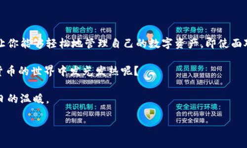   数字金库：轻松锁住你的加密资产，Token钱包下载指南 / 
 guanjianci Token钱包, 数字货币, 加密资产, 钱包下载 /guanjianci 

引言：数字时代的金库
在这个飞速发展的数字时代，我们的资产越来越多地转移到了虚拟空间。从早期的物理钱币到现在的数字货币，似乎每个人都在寻找一个安全而高效的地方来存放自己的“财富”。不妨把它比喻成拥有一个“数字金库”，而Token钱包就是那个金库的守护者。谁还没点小烦恼呢？想想如果你的加密资产没有一个安全的地方，你的心情是不是就像在游乐场玩过山车一样，令人紧张不安？

Token钱包是什么？
Token钱包是一种数字钱包，用于存储、管理和交易你的加密资产。就像是你的手机里保存的各种应用一样，Token钱包帮助你有效管理自己的数字货币，方便快捷地进行交易和转账。同时，它也提供了多重安全防护，确保你的资产不受黑客攻击。可以说，Token钱包就像一个数字世界的保险箱，让你的加密资产安全无忧。

为何选择Token钱包？
在众多数字钱包中，Token钱包凭什么能脱颖而出呢？首先，它拥有友好的用户界面。对于初学者来说，这一点尤为重要。没有复杂的操作流程，用户只需几个简单的步骤便能完成下载和设置，就像在快餐店点餐一样简单。

其次，Token钱包支持多种加密货币，包括比特币、以太坊等，令用户可以在一个平台上管理多种资产。这就好比你拥有一个万能的钥匙，能够打开多扇门。

最后，Token钱包具备高标准的安全措施，包括双重身份验证和私钥加密技术。想象一下，如果你的金库有多层防护，窃贼想要进去可就困难重重。这种安全保障让用户在进行交易时更加放心。

Token钱包的下载步骤
现在，我们来谈谈如何下载Token钱包。这就像是“一场寻宝之旅”，每一步都有乐趣。以下是下载过程的详细步骤：

h4步骤一：访问官方网站/h4
首先，你需要打开浏览器，输入Token钱包的官方网站地址。切忌！一定要确保是官方网站，避免下载到恶意软件或假冒产品，这就像是去超市购物时必须将目光放在正品上。

h4步骤二：选择下载版本/h4
在官网上，你会看到不同版本的Token钱包（如PC版、移动版、Mac版等）。这就像选择适合自己的车，不同的用途对应不同的车型。选择你所需的版本点击下载即可。

h4步骤三：安装应用/h4
下载完成后，双击安装包进行安装。这个过程一般比较简单，只需按照提示操作就行。请耐心等待，就像等待你的美食在厨房烹饪完成。

h4步骤四：创建账户/h4
安装完成后，打开Token钱包应用，按照提示创建账户。这个环节尤为重要！确保记住你的密码和备份的私钥，以备日后取用。这就像是为你的金库设置密码，密码一旦丢失，可能会错过一场财富盛宴哦！

使用Token钱包的小窍门
下载完Token钱包后，你可能会迫不及待地想要尝试。其实，使用Token钱包也有一些小窍门，让你更加得心应手。

h4牢记安全信息/h4
在每次登陆之前，确保你的私钥和恢复短语安全保存。可以考虑使用密码管理工具来保存这些信息，避免在关键时刻出现手忙脚乱的情况。

h4定期更新/h4
定期检查Token钱包的更新信息，确保你的应用是最新版本。就像你用的手机软件一样，及时的更新能让你享受到更流畅的体验与更多的功能。

h4关注市场动态/h4
加密市场变化莫测，时刻保持关注能够帮助你把握投资时机。就像每天都看天气预报，能让你在出门时选择合适的衣服。

总结
Token钱包作为数字货币的管理工具，结合了安全性、便捷性和多样性，满足了现代用户的需求。下载与使用Token钱包，就像是在你生活中开了一扇通往新世界的大门，让你能够轻松地管理自己的数字资产，即使面对复杂的市场变动也能游刃有余。

在这条数字化的路上，相信Token钱包将是你忠实的“旅伴”。希望每位用户都能在这个数字金库中找到属于自己的财富，开启一段精彩的竞争旅程！毕竟，谁不想在加密货币的世界中发光发热呢？

最后，记得保持幽默感，无论在投资还是日常生活中，都要时常给自己一点放松与乐趣。说不定在某个冬天的晚上，除了烤红薯，还有你轻松以对的加密资产，让你享受冬日的温暖。

那么，准备好开启你的Token钱包之旅了吗？加密货币的世界在等你一同探险！
