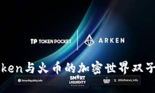  钱包博弈：imToken与火币的加密世界双子星，你会选哪颗？
