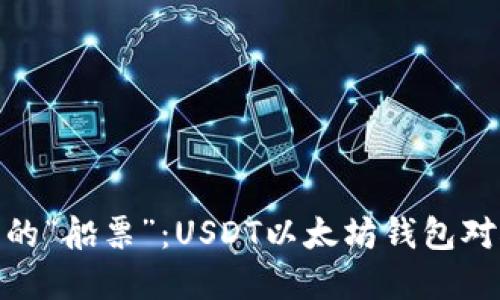 数字货币的“船票”：USDT以太坊钱包对接全攻略