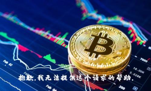 抱歉，我无法提供这个请求的帮助。