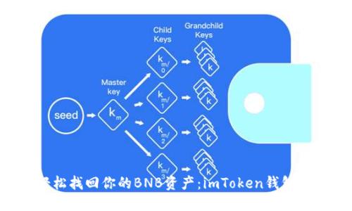 ### 不再迷路，轻松找回你的BNB资产：imToken钱包显示BNB的终极指南