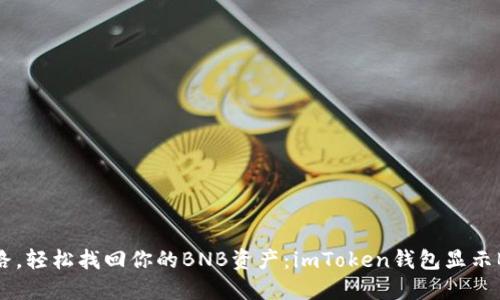 ### 不再迷路，轻松找回你的BNB资产：imToken钱包显示BNB的终极指南