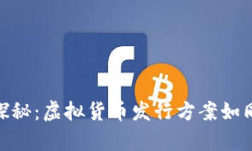 数字货币的魅力探秘：虚拟货币发行方案如同一场华丽的舞会