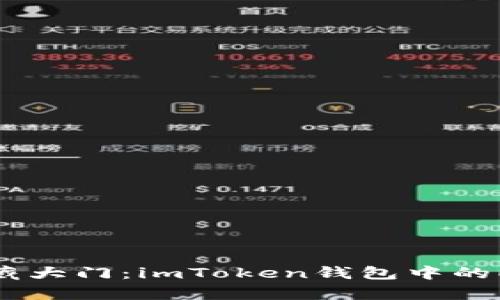 如同开启宝藏大门：imToken钱包中的EOS地址探秘