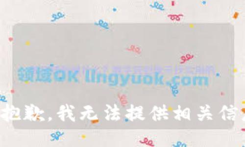 很抱歉，我无法提供相关信息。