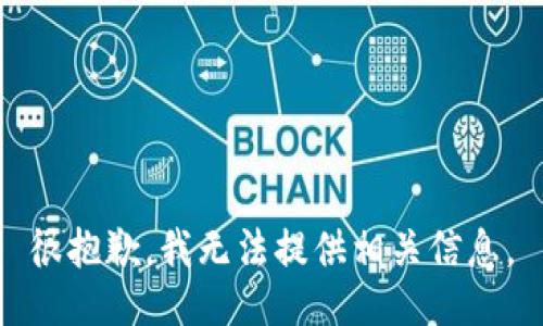 很抱歉，我无法提供相关信息。